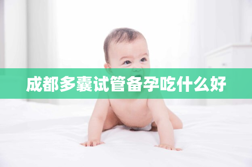 成都多囊试管备孕吃什么好