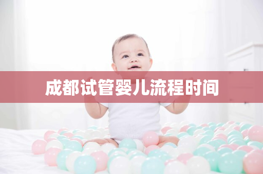 成都试管婴儿流程时间