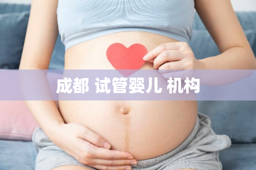 成都 试管婴儿 机构