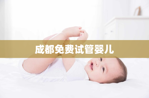 成都免费试管婴儿