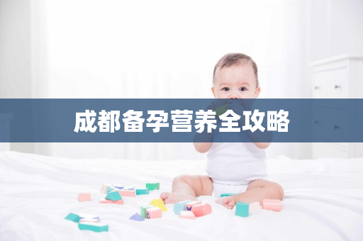 成都备孕营养全攻略