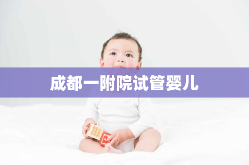 成都一附院试管婴儿