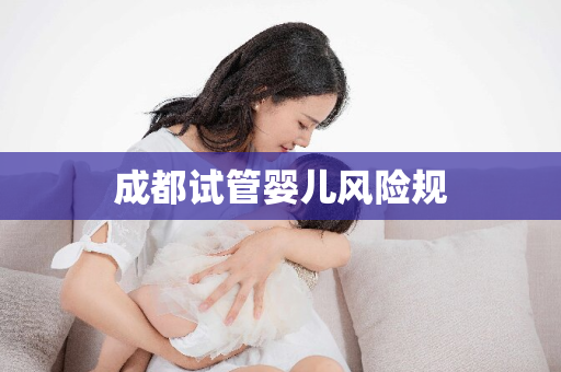 成都试管婴儿风险规