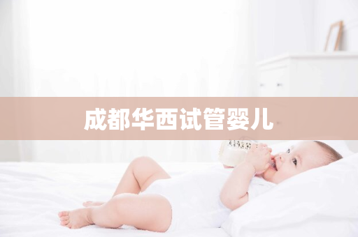 成都华西试管婴儿