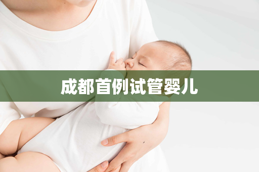 成都首例试管婴儿