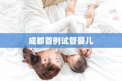 成都首例试管婴儿