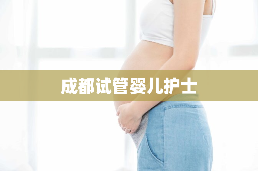 成都试管婴儿护士