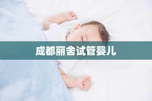 成都丽舍试管婴儿