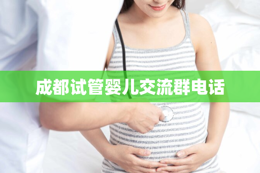 成都试管婴儿交流群电话