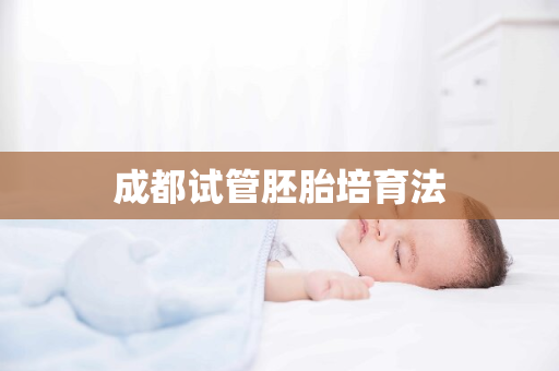 成都试管胚胎培育法