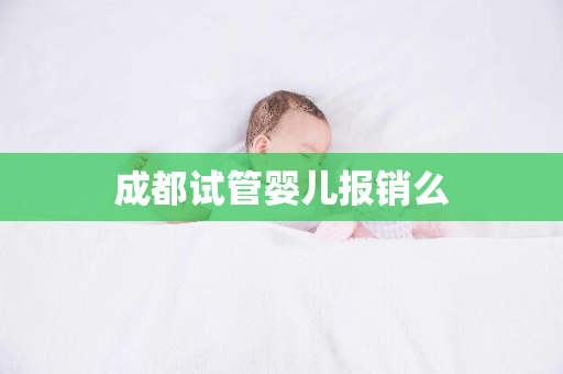 成都试管婴儿报销么