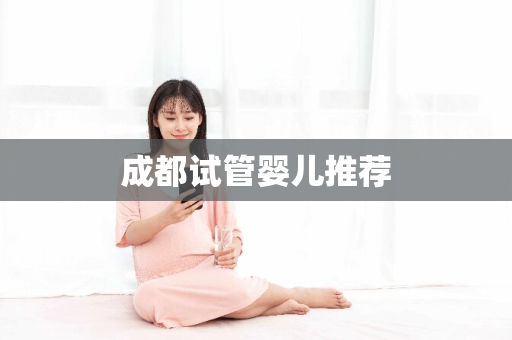 成都试管婴儿推荐