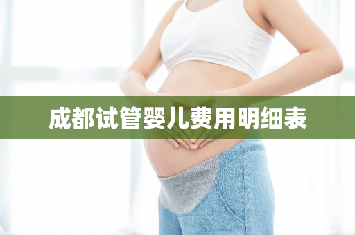 成都试管婴儿费用明细表