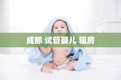 成都 试管婴儿 租房