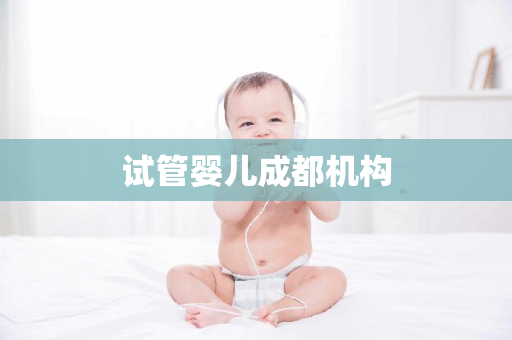 试管婴儿成都机构