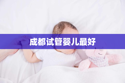 成都试管婴儿最好