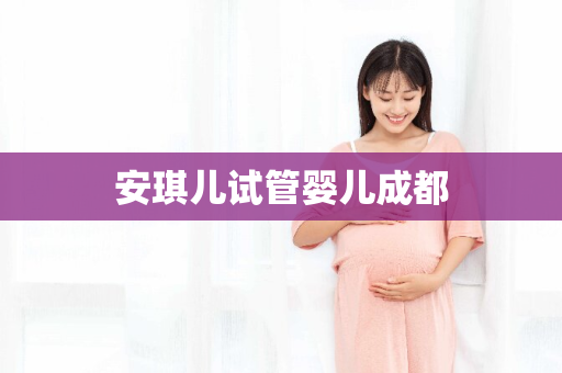 安琪儿试管婴儿成都