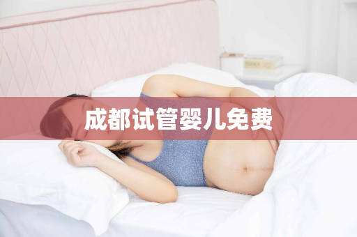 成都试管婴儿免费