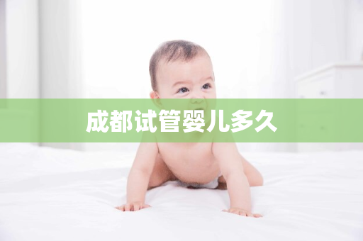 成都试管婴儿多久