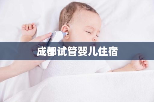 成都试管婴儿住宿