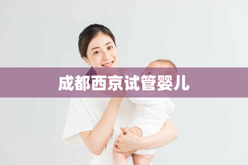 成都西京试管婴儿