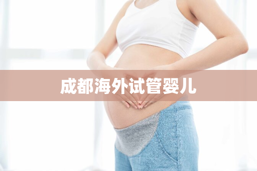 成都海外试管婴儿