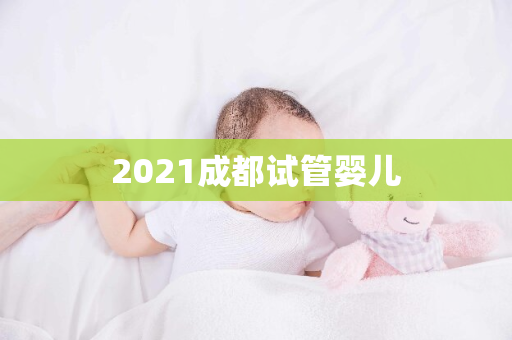 2021成都试管婴儿