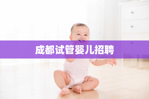 成都试管婴儿招聘