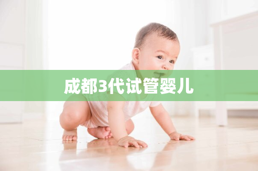 成都3代试管婴儿