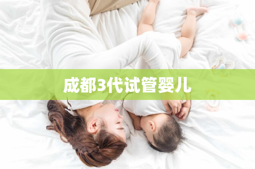 成都3代试管婴儿