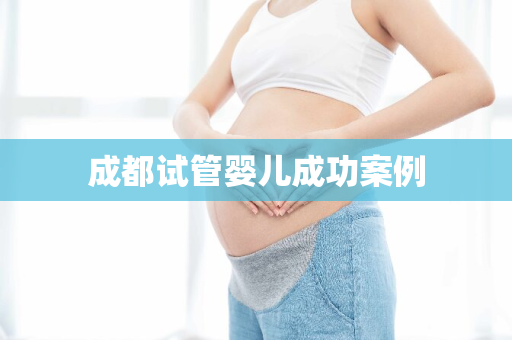 成都试管婴儿成功案例