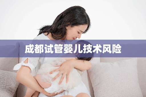 成都试管婴儿技术风险