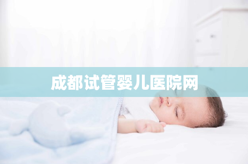 成都试管婴儿医院网