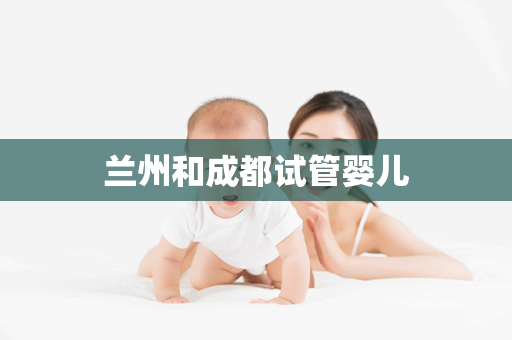 兰州和成都试管婴儿