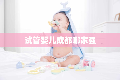 试管婴儿成都哪家强