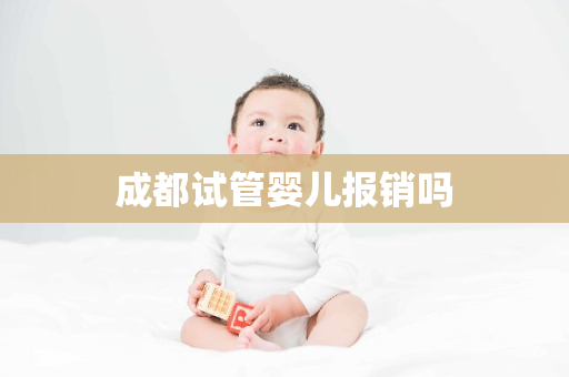 成都试管婴儿报销吗