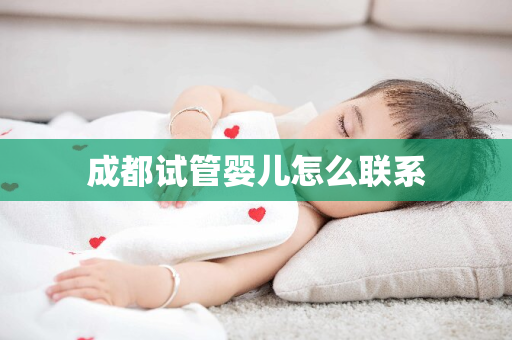 成都试管婴儿怎么联系