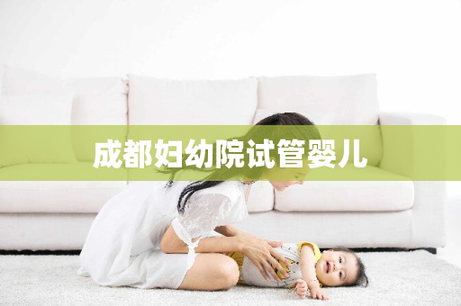 成都妇幼院试管婴儿