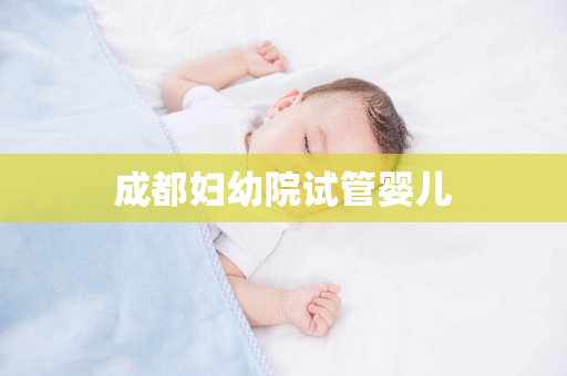 成都妇幼院试管婴儿