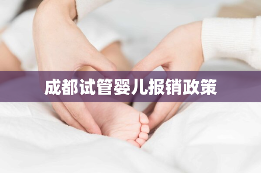 成都试管婴儿报销政策