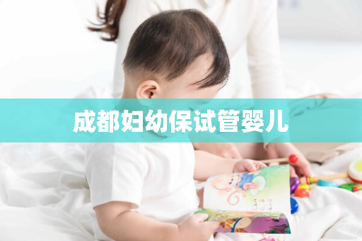 成都妇幼保试管婴儿