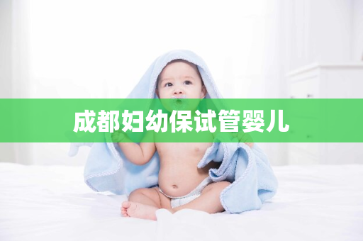 成都妇幼保试管婴儿