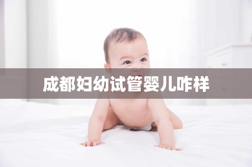 成都妇幼试管婴儿咋样