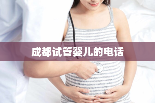 成都试管婴儿的电话