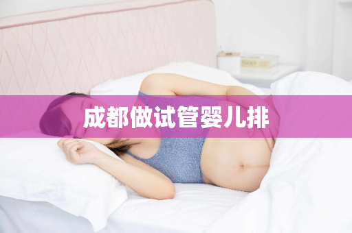 成都做试管婴儿排