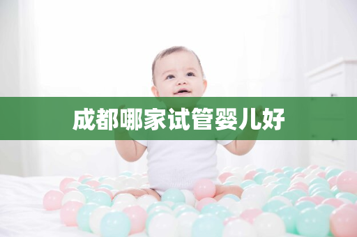 成都哪家试管婴儿好