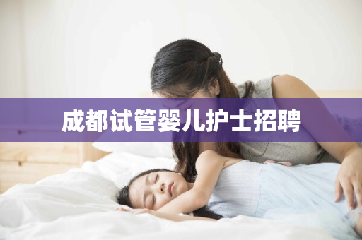 成都试管婴儿护士招聘