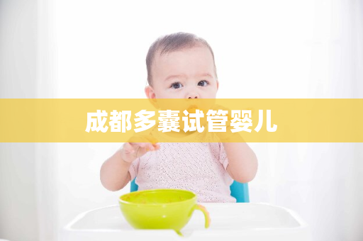 成都多囊试管婴儿