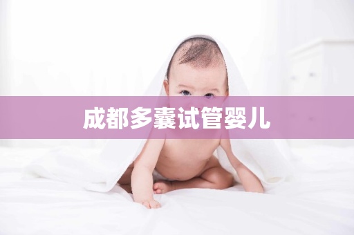 成都多囊试管婴儿