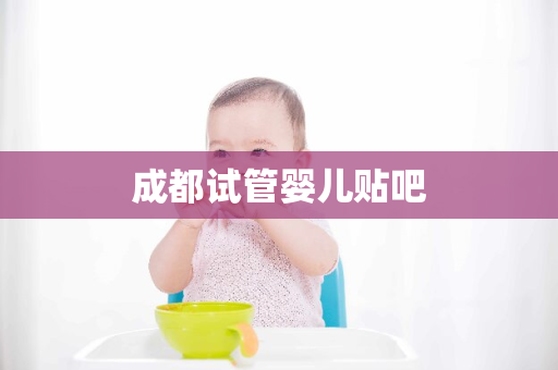 成都试管婴儿贴吧